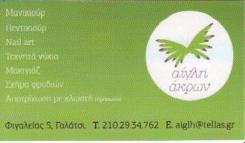 ΜΑΝΙΚΙΟΥΡ ΠΕΝΤΙΚΙΟΥΡ ΤΕΧΝΗΤΑ ΝΥΧΙΑ ΑΙΓΛΗ ΑΚΡΩΝ ΓΑΛΑΤΣΙ ΑΤΤΙΚΗ ΑΝΑΣΤΑΣΙΟΥ ΑΓΛΑΪΑ